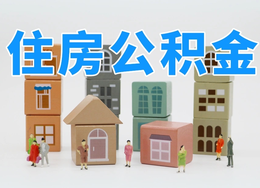 武威在职人员可以提公积金吗（在职人员可以把公积金提取出来吗）
